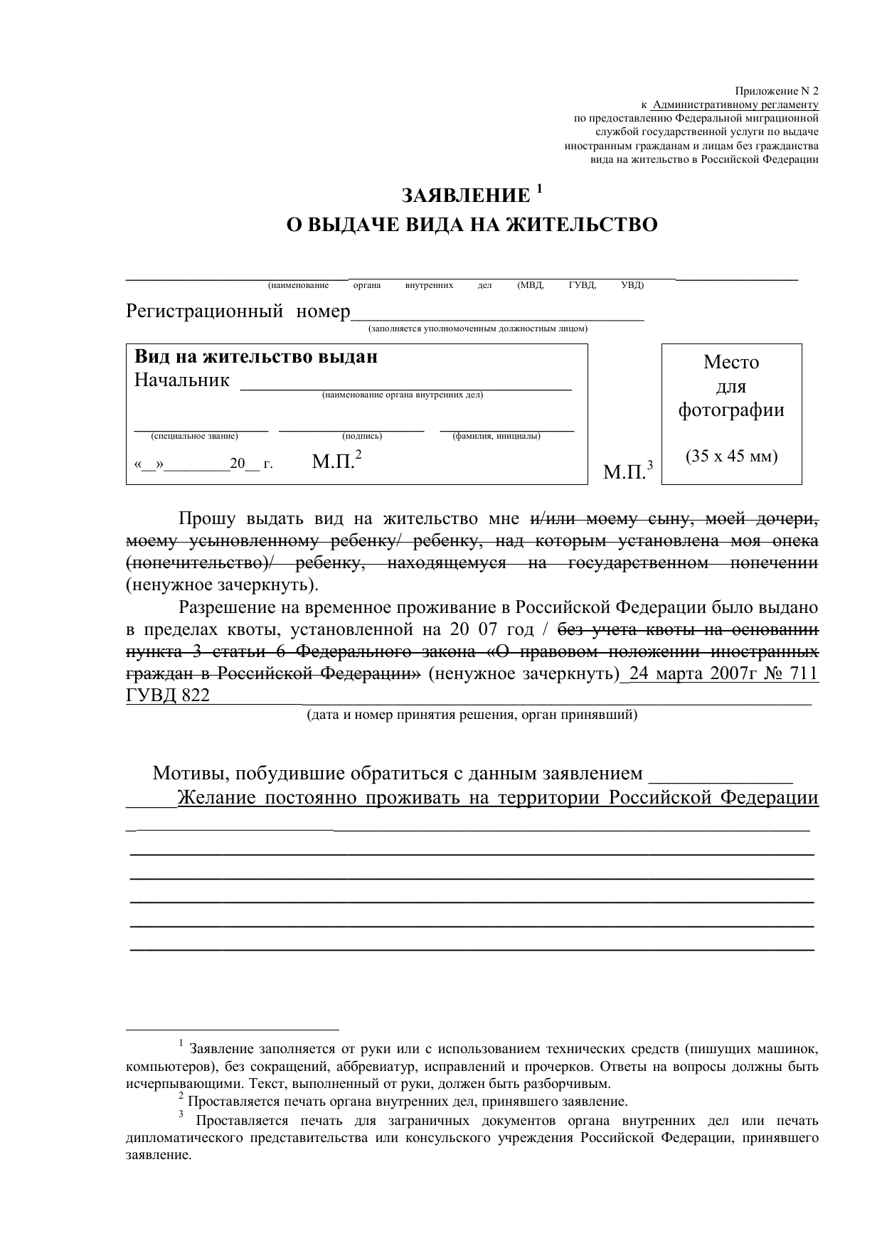 Образец заполнения приложения 2 к заявлению о выдаче вида на жительство