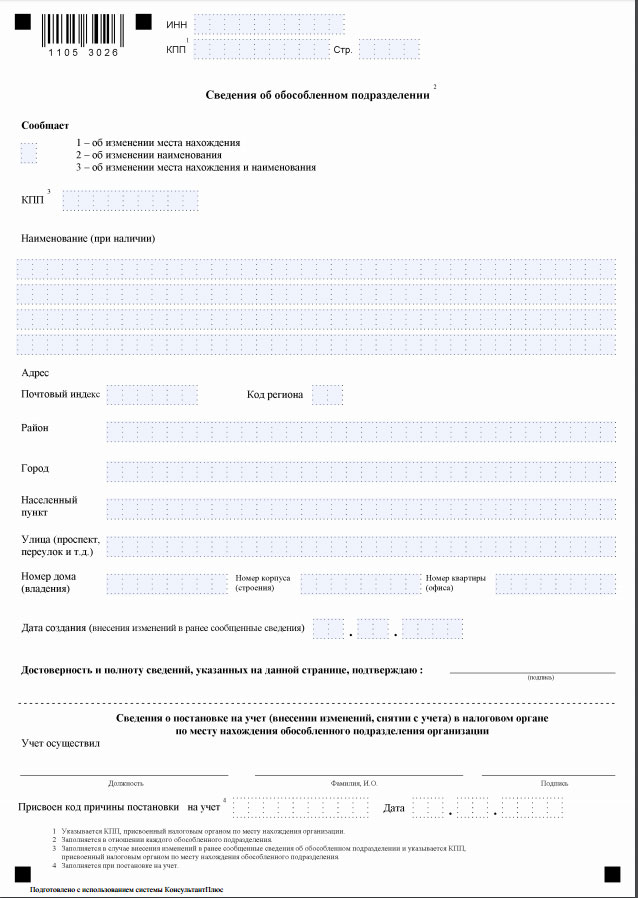 Открытие обособленного подразделения. Сведения о закрытии обособленного подразделения форма с-09-3-2. Пример заполнения сообщения об открытии обособленного подразделения. Пример заполнения сообщения о создании обособленного подразделения. Заполнение формы с-09-3-1 при создании обособленного подразделения.