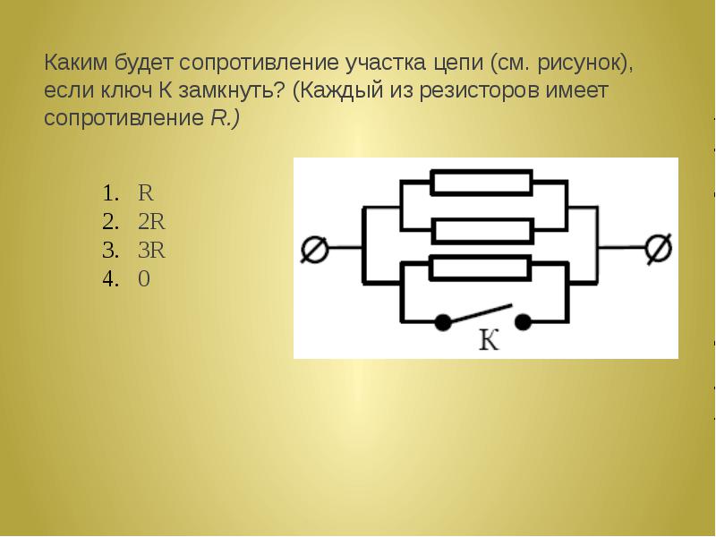 Как изменится сопротивление цепи изображенной на рисунке при замыкании ключа 1 уменьшится