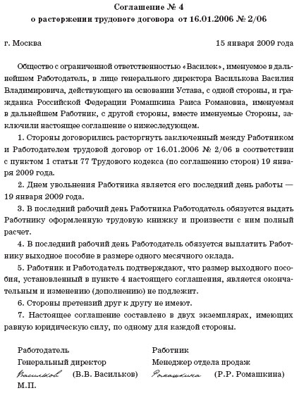 Образец соглашение о расторжении договора по соглашению сторон с сотрудником