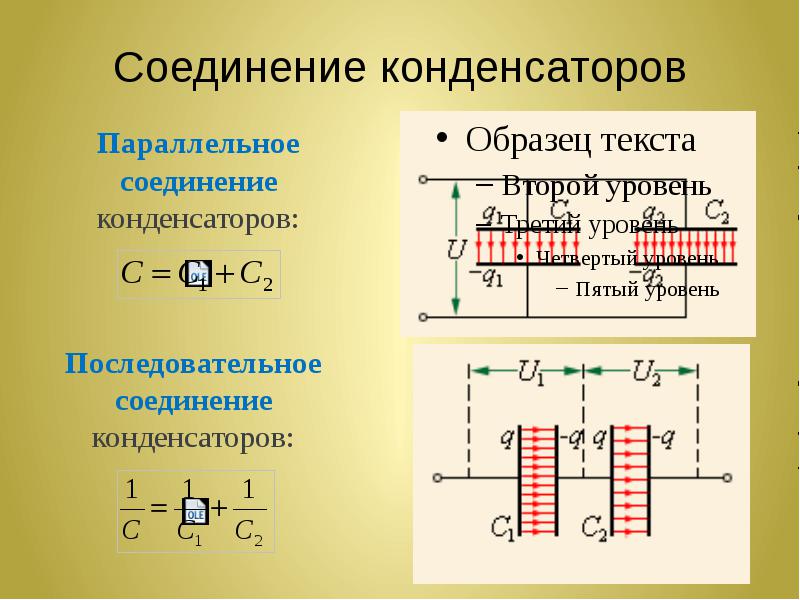 Заряд при соединении конденсаторов. Последовательное и параллельное соединение конденсаторов. Конденсаторы и их соединения физика. При последовательном соединении конденсаторов общая ёмкость равна:.